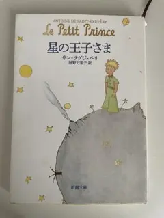 【8/3まで】星の王子さま アントワーヌ・ド・サン＝テグジュペリ