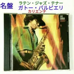 【レア名盤】ガトー・バルビエリ/カリエンテ！　ジャズ・テナーサックスCD