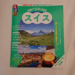 るるぶスイス　2025年6月発売　最新版
