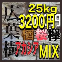 薪 広葉樹MIX大容量25kgボリュームたっぷり‼︎