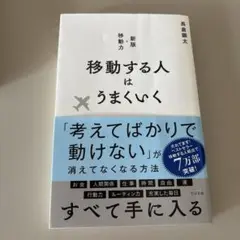 移動する人はうまくいく 新版・移動力