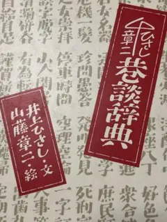 巷談辞典　井上ひさし：文　山藤章二:イラスト　文藝春秋　単行本