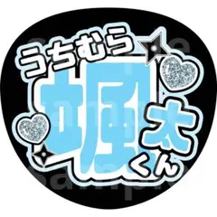 2025年最新】内村颯太うちわ文字の人気アイテム - メルカリ