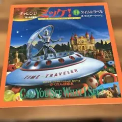 チャレンジ ミッケ! 9 タイムトラベル