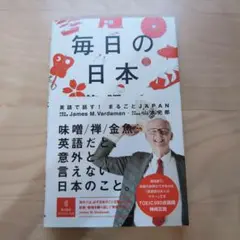 毎日の日本 英語で話す! まるごとJAPAN