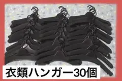 洋服&厚型☆衣類ハンガー 30個セット売り