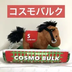 サラブレッドコレクション パドックぬいぐるみ7 コスモバルク 報知杯弥生賞 ⑤