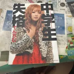 中学生失格