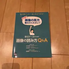 学ぶナースのための画像の読み方Q&A