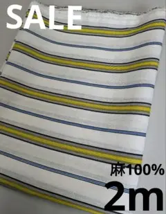 生地・麻100%〈2m〉