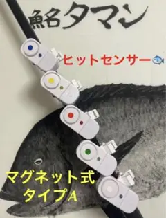 ヒットセンサーマグネット式(LED露出型)タイプA 2ヶセット