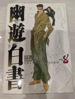 幽☆遊☆白書 vol.8 完全版
