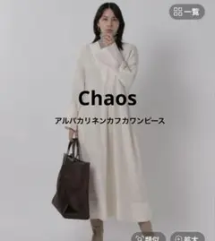 新品★Chaos カオス アルパカリネンカフカワンピース 高山都さん愛用★ 2025年最新】chaos ワンピース アルパカの人気アイテム - メルカリ