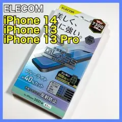 エレコム iPhone14/13/13ProガラスフィルムBLカットマット823