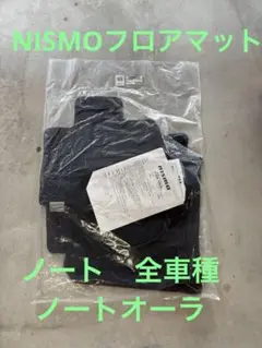 Nismo カーペットセット　ノート　全車種