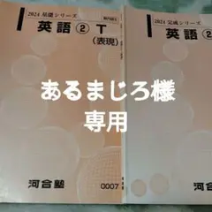 2024 基礎シリーズ完成シリーズ 英語 2 T(表現)