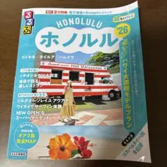 るるぶホノルル'26超ちいサイズ