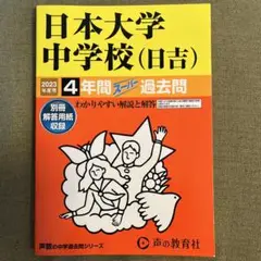 日本大学中学校(日吉)2023年度用 4年間スーパー過去問
