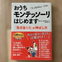 おうちモンテッソーリはじめます 「生き抜く力」の伸ばし方