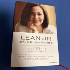 LEAN IN 女性、仕事、リーダーへの意欲