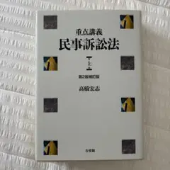 重点講義民事訴訟法(第2版補訂版)　上下セット 重点講義 民事訴訟法 下補訂第2版 | 有斐閣