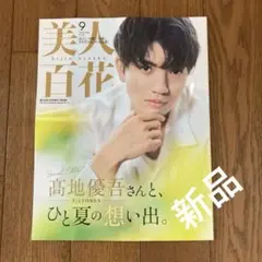 美人百花 2025年9月号 増刊 特別版
