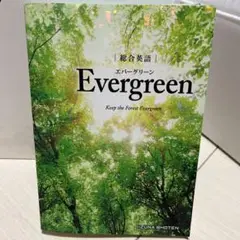 総合英語Evergreen