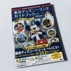 Disney Supreme Guide 東京ディズニーランドガイドブック