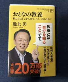 おとなの教養 池上彰 NHK出版