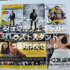 映画チラシ　フライヤー　アーノルド・シュワルツェネッガー「ラストスタンド」3種類