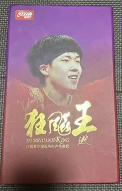 王楚欽