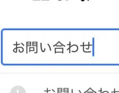 お問い合わせ用