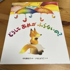 どうしてあめがふらないの？ 中村美佐子