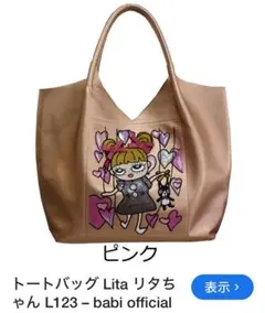 トートバッグ Lita リタちゃん L123