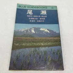 尾瀬 ブルー・ガイドブックス BLUE GUIDEBOOKS