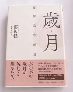 歳月 鄭智我作品集