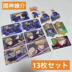 ブルーロック 國神錬介 まとめ売り 13枚セット