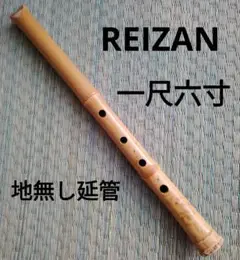 都山尺八1.8寸吾童銘　REIZAN TUNED 2025年最新】尺八 reizanの人気アイテム - メルカリ