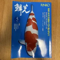 鱗光　2024年5月号