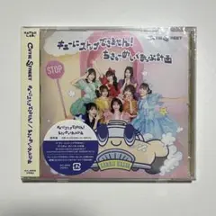 キューにストップできません!/ちきゅーめいくあっぷ計画