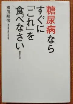 古本◆送料込◆糖尿病ならすぐに「これ」を食べなさい!