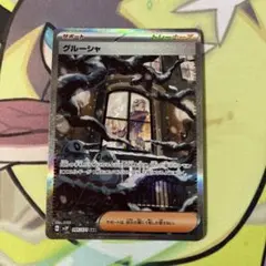 グルーシャ　sar