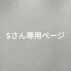 sさん専用ページ