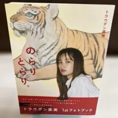 初版帯付きトラウデン直美 1stフォトブック　ポストカード付き