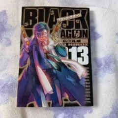 BLACK LAGOON 13 第13巻