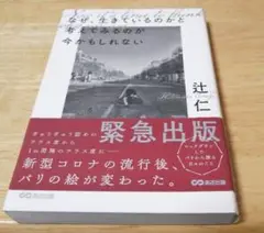 なぜ、生きているのかと考えてみるのが今かもしれない