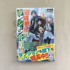 L 辺境都市まるごと俺のダンジョン化計画 2