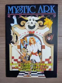 ミスティックアーク　ワールド攻略ガイド