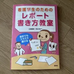 看護学生のためのレポート&実習記録の書き方