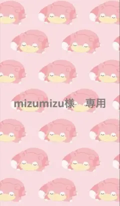 mizumizu様　専用